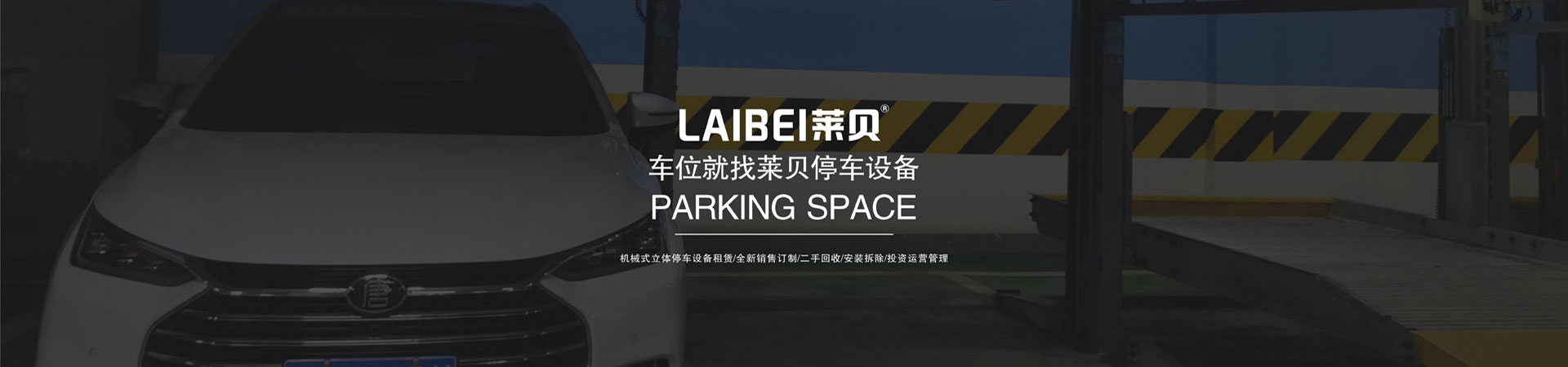 左右橫移機(jī)械立體車庫改造