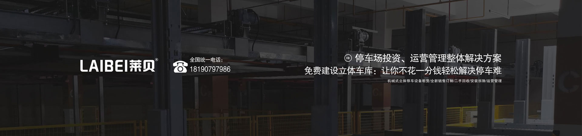 智能化平面移動(dòng)式立體停車庫