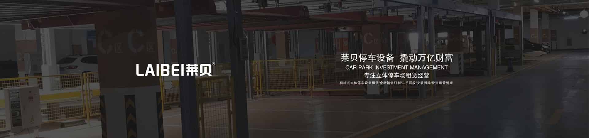 四柱式立體停車二手